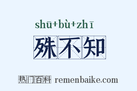 殊不知是什么意思的图片